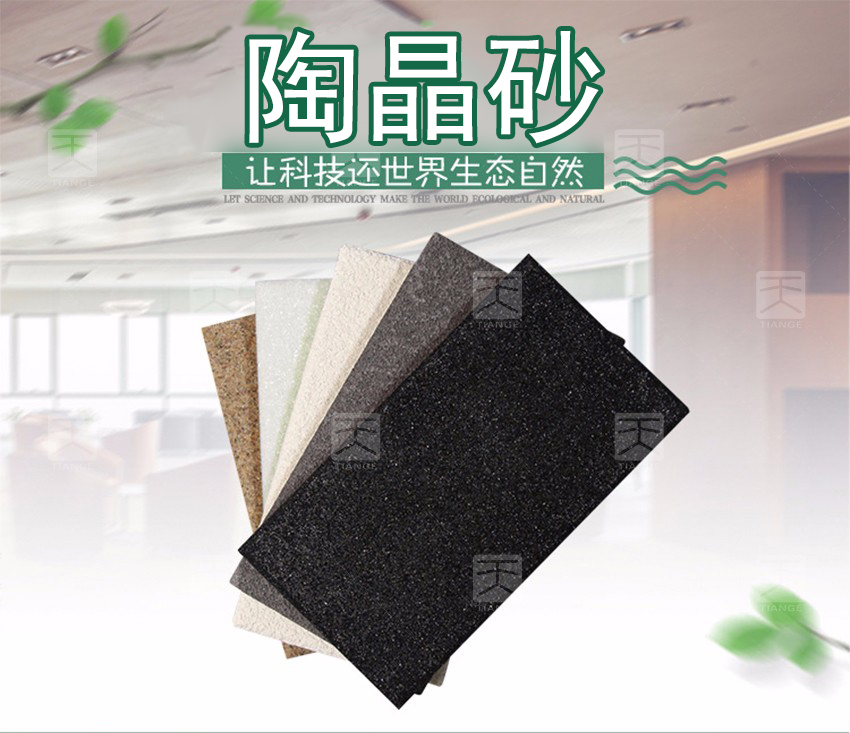 陶晶砂吸音板