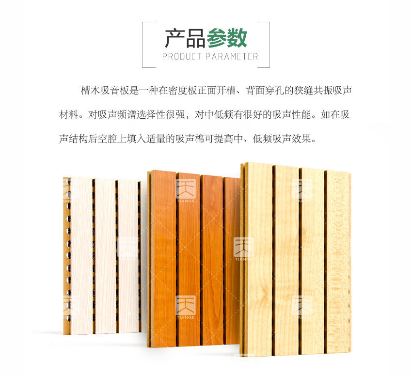 音樂廳槽孔吸聲板介紹
