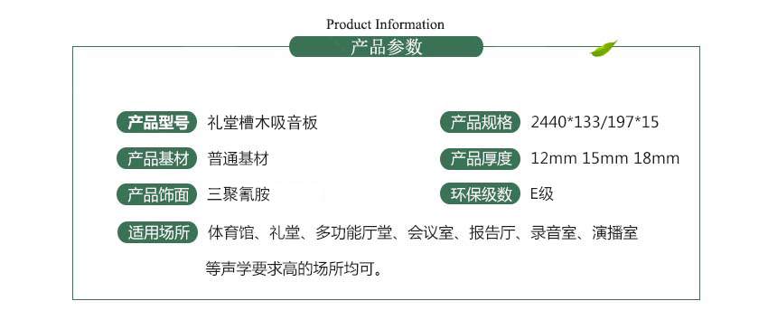 禮堂槽木吸音板產(chǎn)品參數(shù)