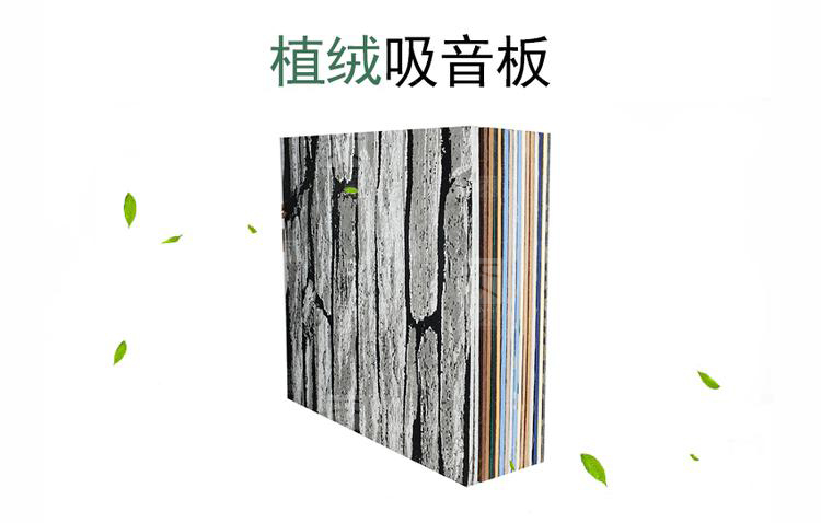 植絨吸音板