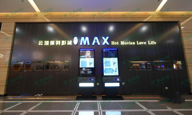 湖南衡陽云頂保利影城聲學設計工程