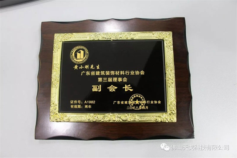 公司董事長黃小剛當選廣東省建筑裝飾材料行業(yè)協(xié)會副會長