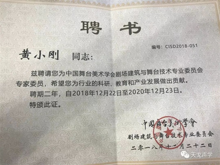 我司黃董受聘為中國舞臺美術(shù)學(xué)會劇場建筑與舞臺技術(shù)專業(yè)委員會專家委員