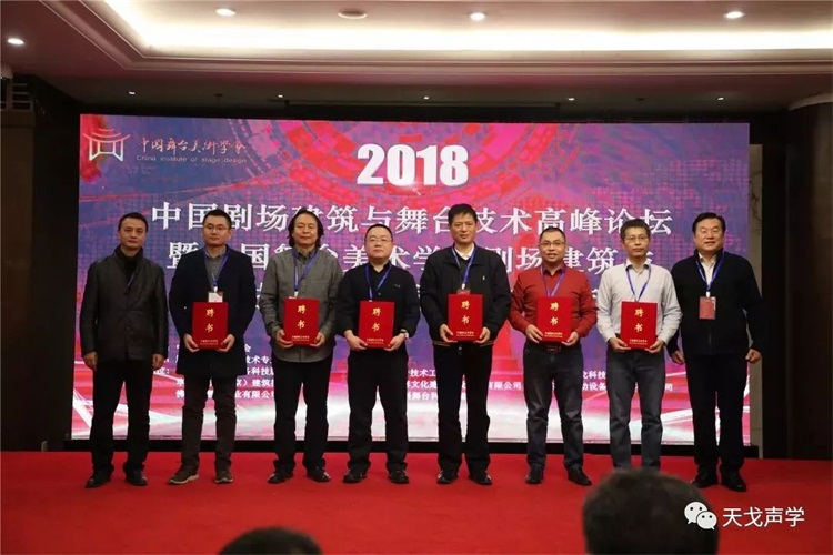 我司黃董受聘為中國舞臺美術(shù)學(xué)會劇場建筑與舞臺技術(shù)專業(yè)委員會專家委員
