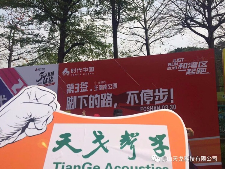 2019佛山50公里徒步，天戈聲學(xué)一路向前！