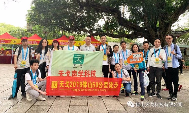 2019佛山50公里徒步，天戈聲學(xué)一路向前！
