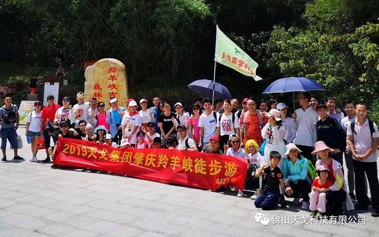 天戈集團(tuán)肇慶羚羊峽徒步游