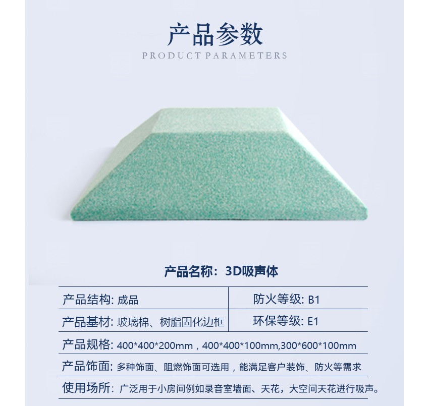3D空間吸聲體產品參數 3D空間吸聲體產品參數