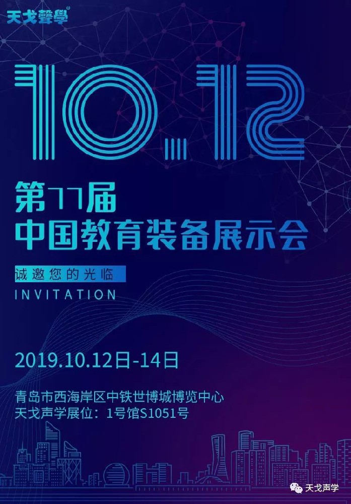 第77屆中國教育裝備展示會，坐標青島，天戈聲學強勢來襲！