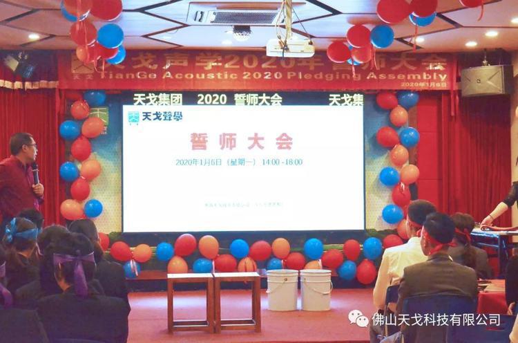 “億”立天下，使命必達(dá)——記天戈集團(tuán)2020年誓師大會