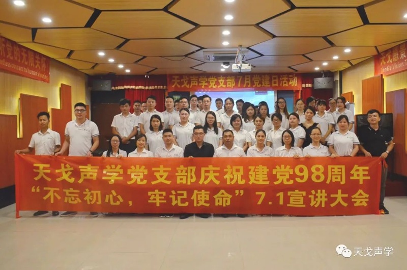 天戈聲學(xué)黨支部宣講大會(huì)