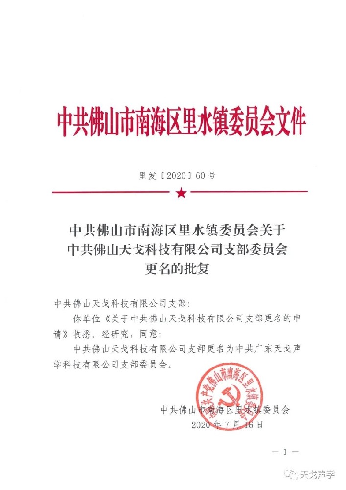 中共佛山市南海區(qū)里水鎮(zhèn)委員會(huì)文件