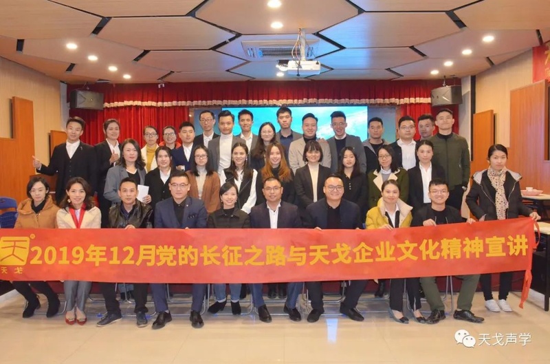 黨的長(zhǎng)征之路與天戈企業(yè)文化精神宣講