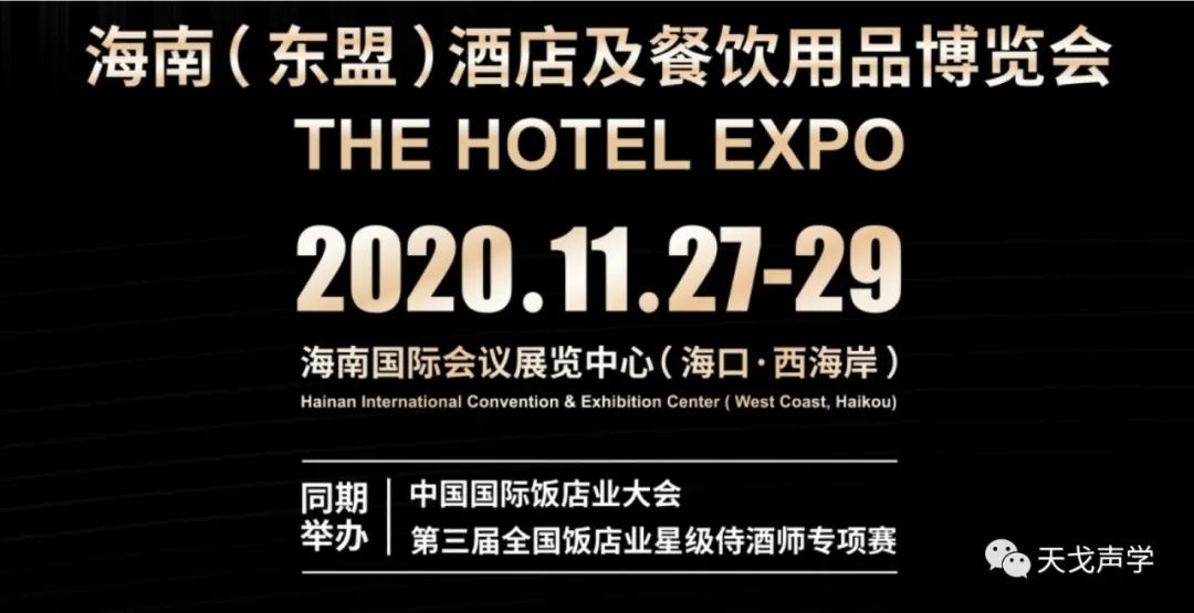 天戈聲學冬日里，依舊熱情如火——海南酒店及餐飲用品博覽會參展-1