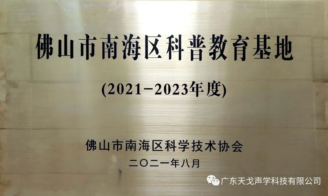 佛山市南海區科普教育基地——天戈聲學-1