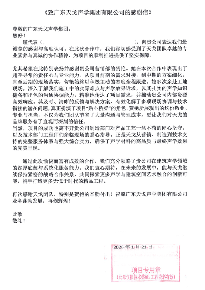 致廣東天戈聲學集團有限公司的感謝信